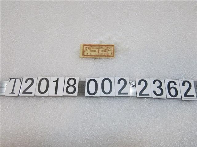 臺北市公共汽車普通車票 (共1張)