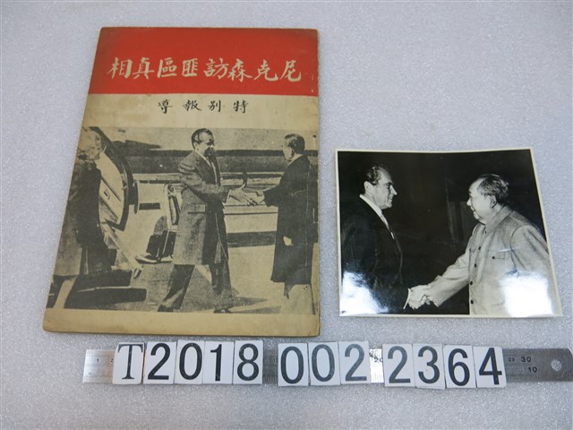 周俊傑編著《尼克森訪匪區真相特別報導》與毛澤東尼克森合影 (共2張)