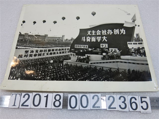 「為創立社會主義大學而奮鬥」及反對美國與猶太復國主義活動照片 (共1張)