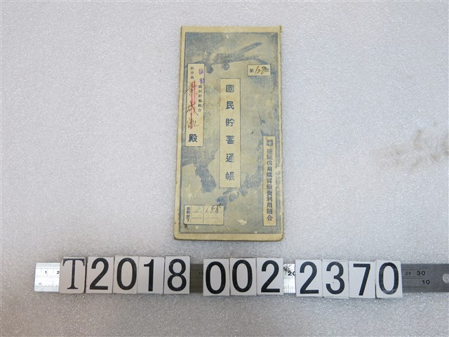 後龍信用購買販賣利用組合國民儲蓄存摺 (共1張)