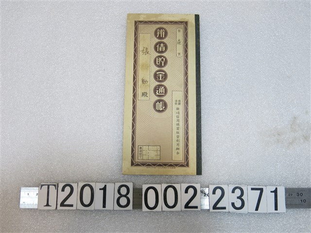 新埔信用購買販賣利用組合辨債儲金存摺 (共1張)