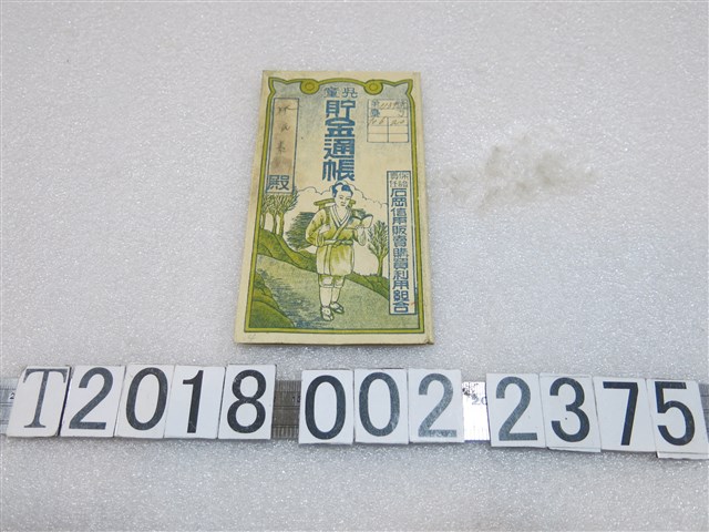 石岡信用販賣購買利用組合兒童儲金存摺 (共1張)