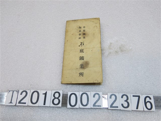 臺陽鑛業株式會社石底鑛業所國民儲金存摺 (共1張)