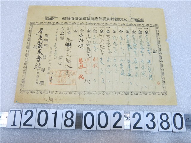 屏東製米會社向日春樓消費收據 (共1張)