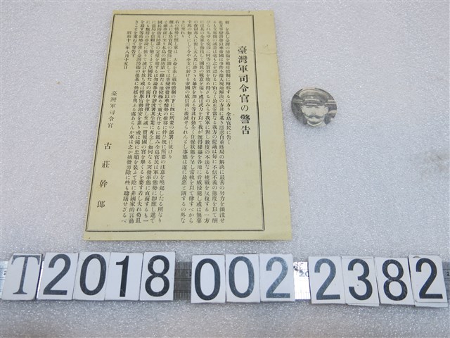 臺灣軍司令官古莊幹郎戰時相關文宣與剪報 (共2張)