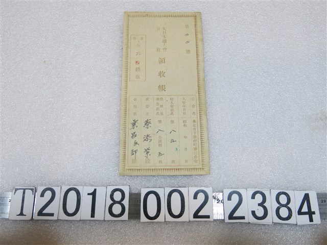 大日本婦人會會費收據 (共1張)