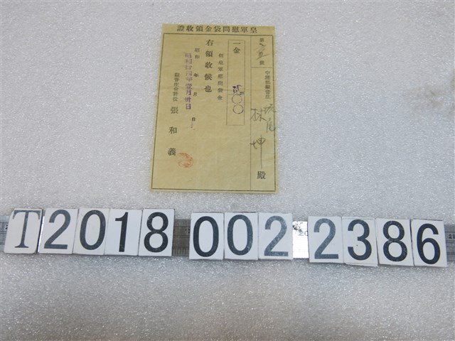林坤皇軍慰問袋金收據 (共1張)