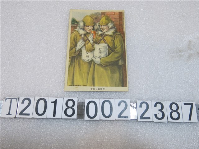 愛國恤兵財團助成會發行皇軍慰問袋明信片 (共1張)