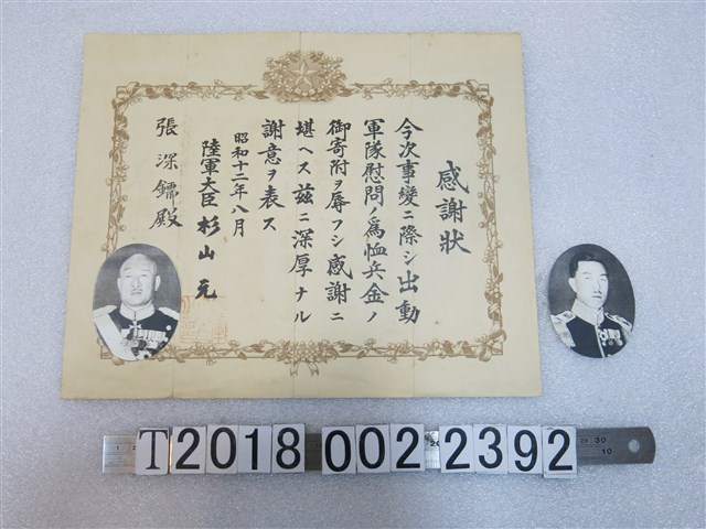 支那事變恤兵感謝狀與杉山元與日本首相近衛文麿圖 (共1張)