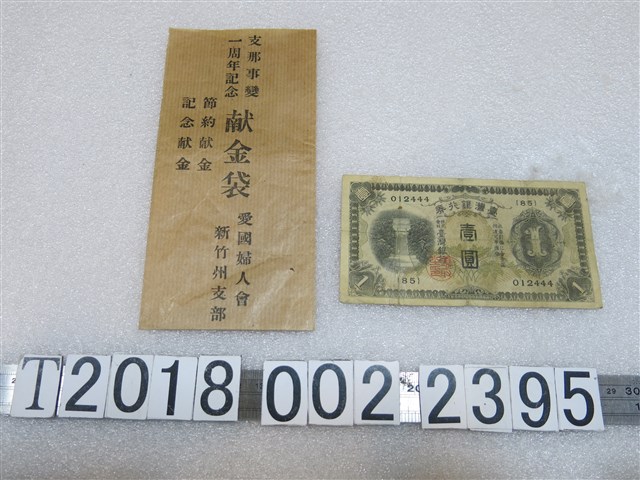 愛國婦人會新竹州支部獻金袋與臺灣銀行券 (共1張)