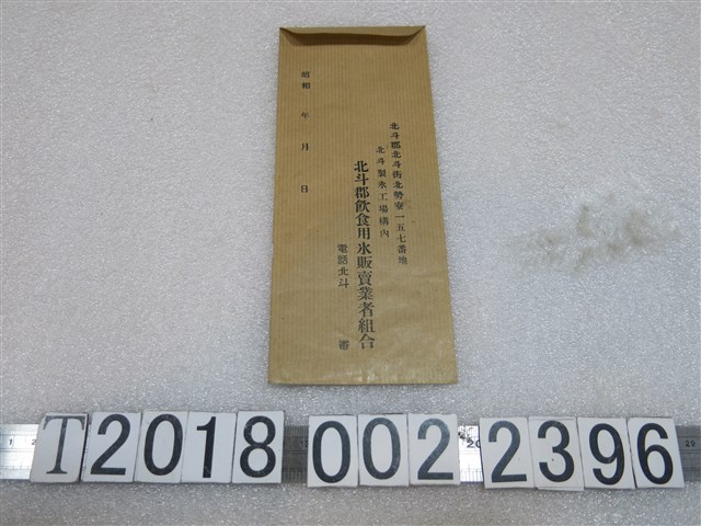 北斗郡飲食用冰販賣業者組合信封 (共1張)