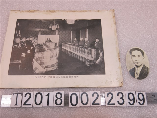 支那事變處理事務大元帥親臨宮中大本營照片 (共1張)