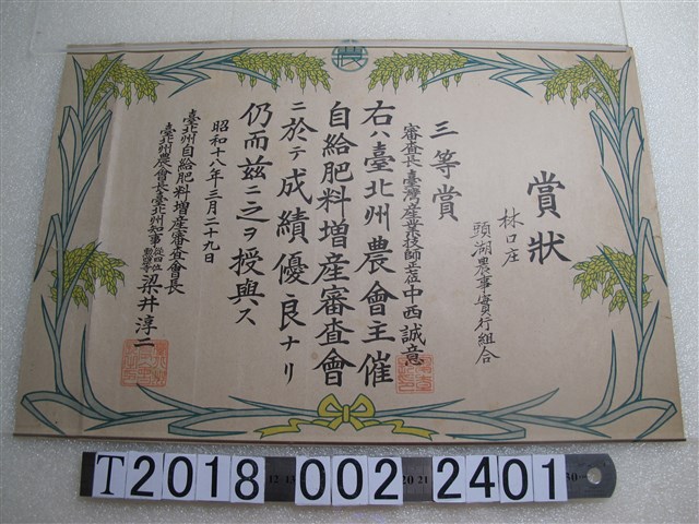 林口庄頭湖農事實行組合三等賞獎狀 (共1張)