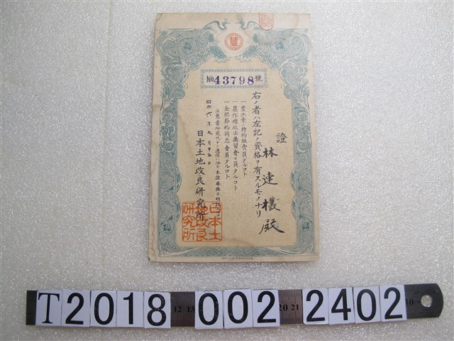 日本土地改良研究所發林連欉資格證 (共1張)