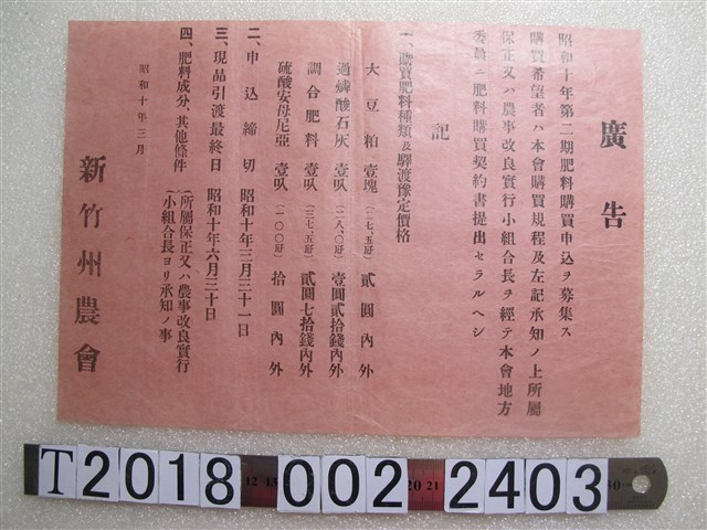 新竹州農會肥料廣告 (共1張)