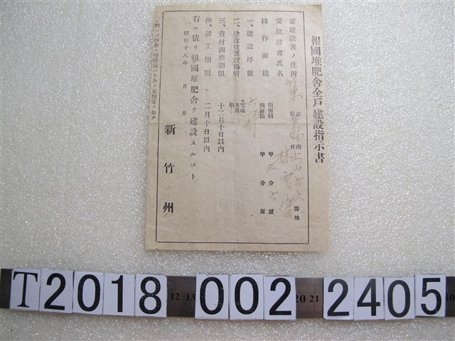 林？富新竹州報國堆肥舍全戶建設指示書 (共1張)