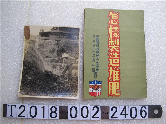 中國農村復興聯合委員會與臺灣省政府農林廳編印《怎樣製造堆肥》與堆肥照片 (共1張)