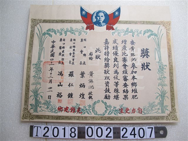 黃錦池堆肥增產比賽獎狀 (共1張)