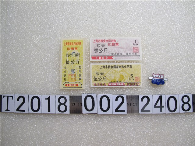 上海市糧食合同訂購化肥票與麓化學會徽章 (共1張)