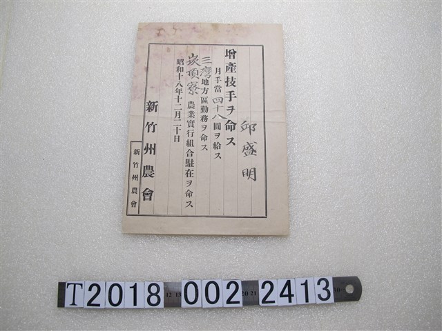 邱盛明新竹州農會增產技手任命書 (共1張)