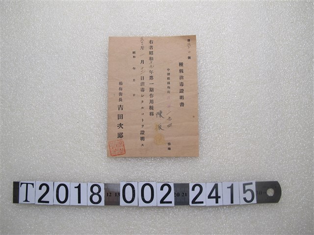 陳振種籾消毒證明書 (共1張)
