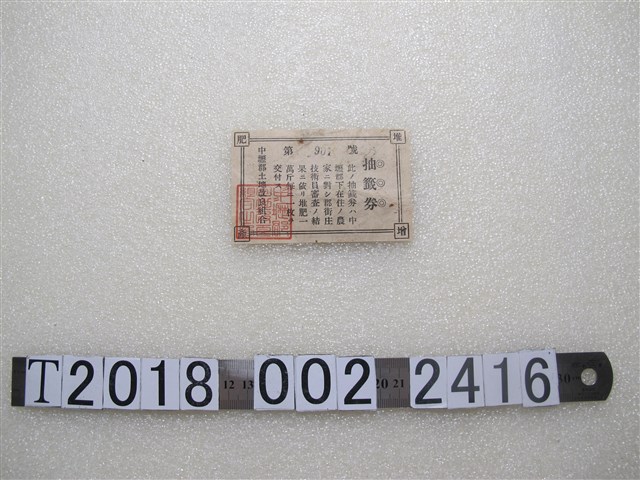 中壢郡土地改良組合抽籤券 (共1張)