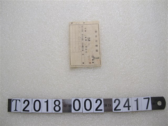 陳振懷檢查合格證 (共1張)