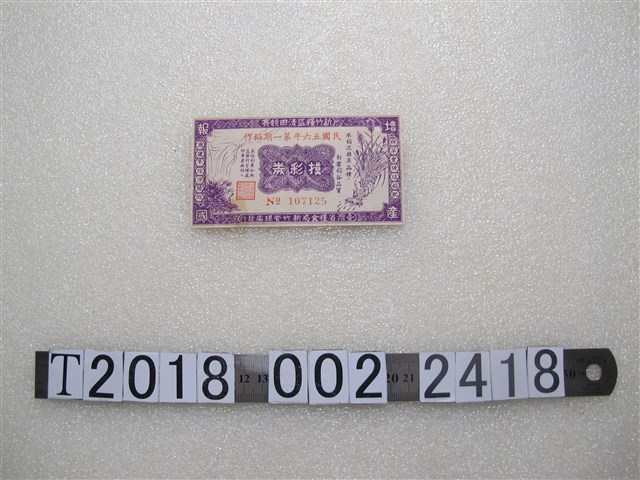 臺灣省糧食局新竹管理處發行摸彩券 (共1張)