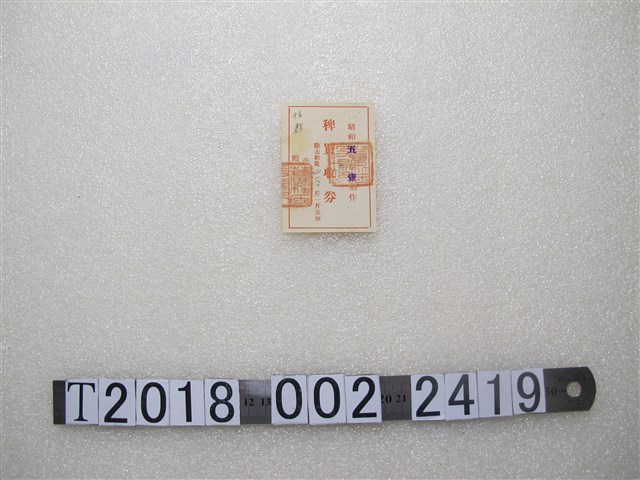 昭和五年第一期作林？稗買收券 (共1張)