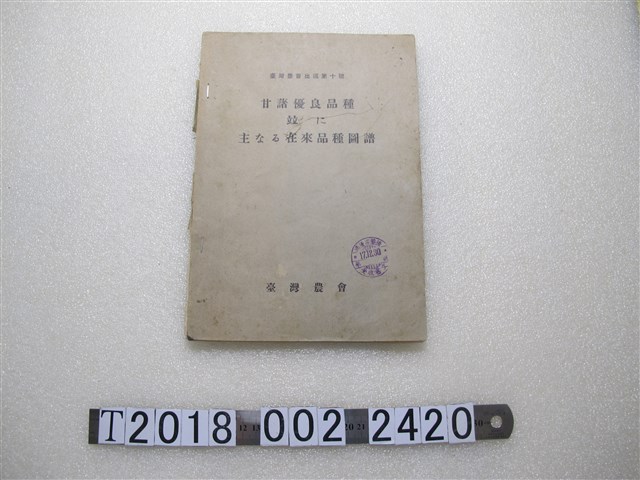 臺灣農會發行《甘藷優良品種及原生品種圖譜》 (共1張)