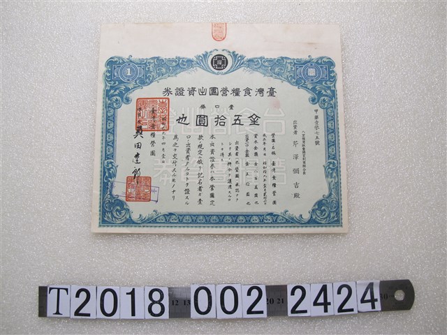 芹澤彌吉出資金伍拾圓臺灣食糧營團出資證券 (共1張)