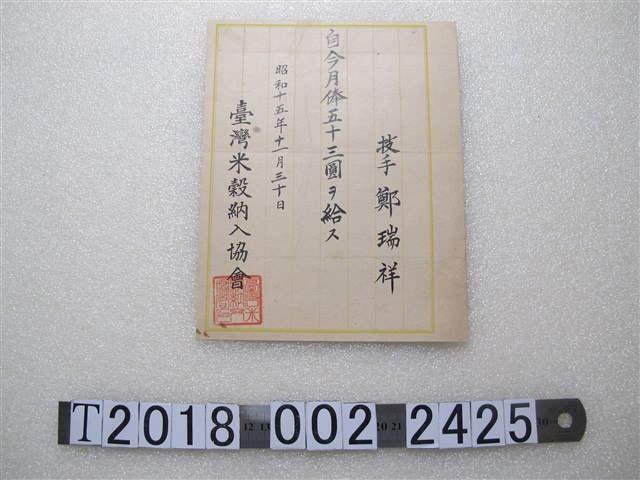 臺灣米穀納入協會技手鄭瑞祥薪資證明 (共1張)