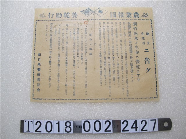 新竹米穀改善協會勵行簀乾公告 (共1張)