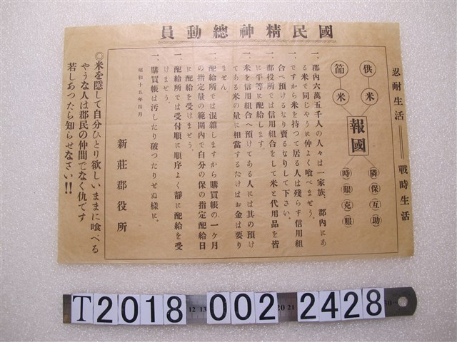 新莊郡役所戰時節米公告 (共1張)