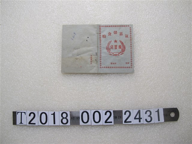 糧食儲蓄證 (共2張)