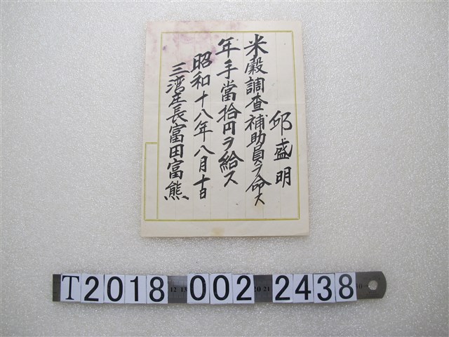 邱盛明米穀調查補助員年薪證明 (共1張)