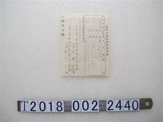 王國？與王水田籾販賣可能數量申告書 (共1張)