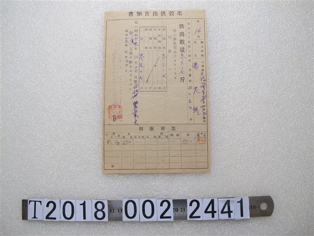 潘老終米穀供出告知書 (共1張)