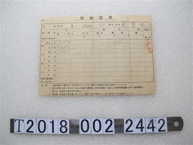 戴賢姝籾販賣票 (共1張)