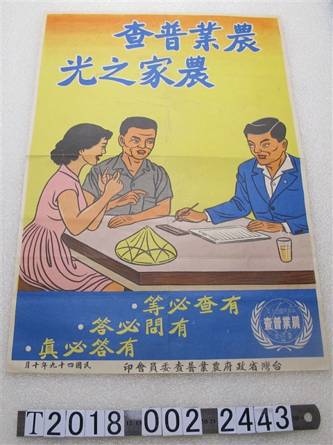 臺灣省政府農業普查委員會印農業普查宣傳海報 (共1張)