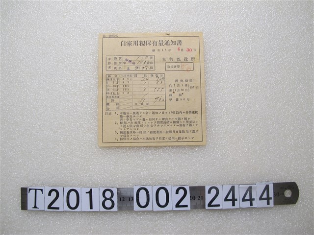王國珍自家有籾保有量通知書 (共1張)