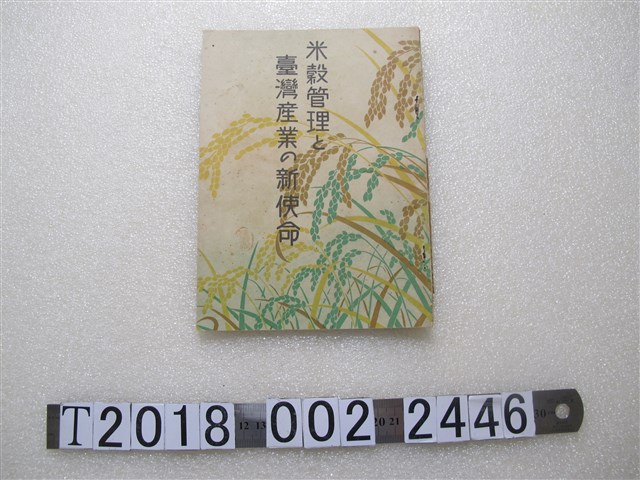 大間知治雄著《米穀管理與臺灣農業的新使命》 (共1張)