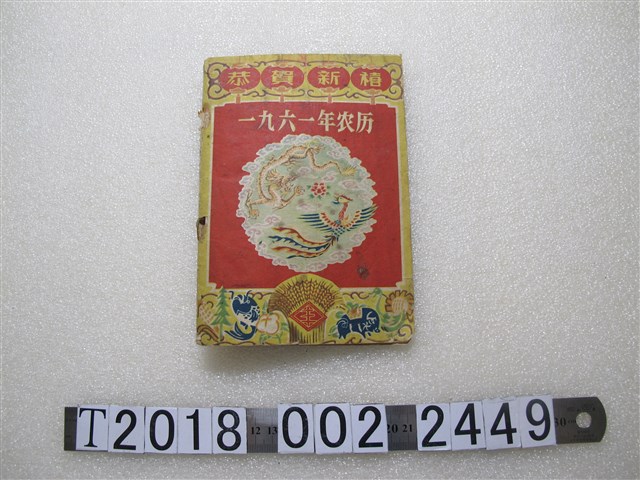 農業出版社編輯出版1961年農曆 (共2張)