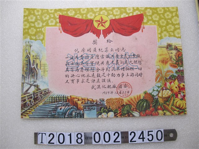 武漢化肥廠團委頒予紀藻云獎狀 (共1張)