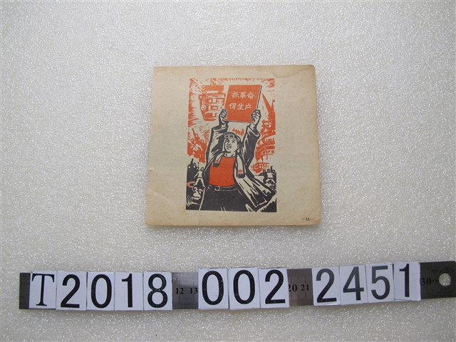 社會主義促進生產建設宣傳圖 (共2張)