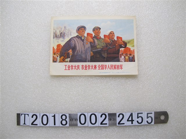 上海人民出版社出版「工業學大慶、農業學大寨、全國學人民解放軍」政治宣傳 (共1張)