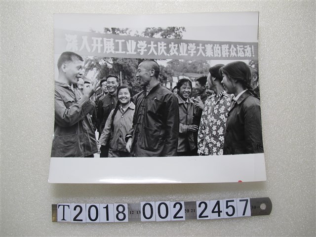 「深入開展工業學大慶、農業學大寨的群眾運動」活動照片 (共1張)