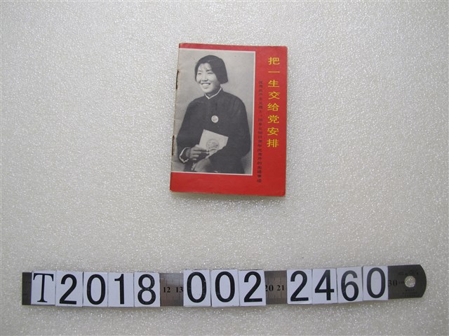 湖北人民出版社出版《把一生交給黨安排》 (共1張)