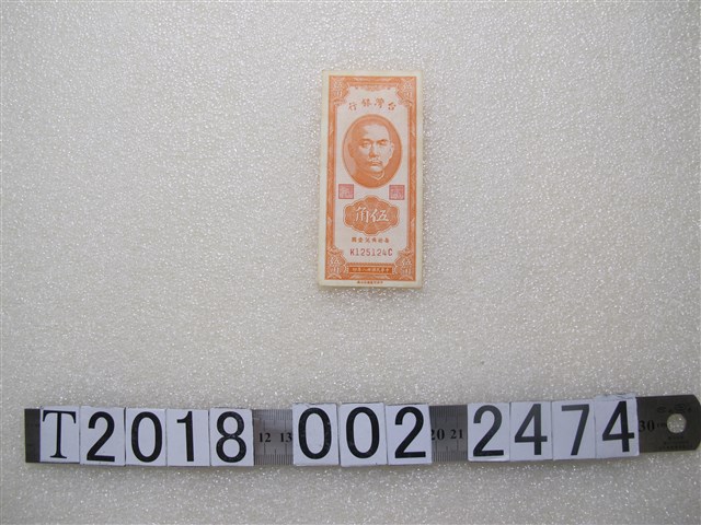 民國三十八年印臺灣銀行發行新臺幣伍角券 (共1張)