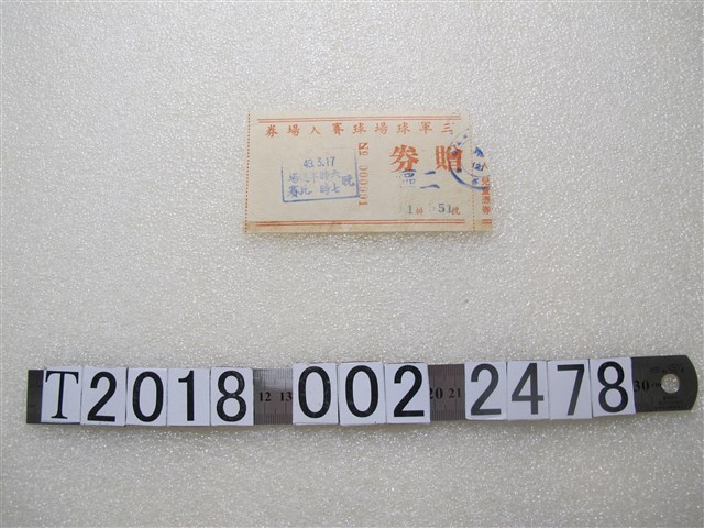三軍球場球賽入場券 (共1張)